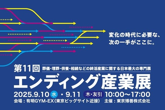 【浄土の里 麒麟】エンディング産業展に出展!!